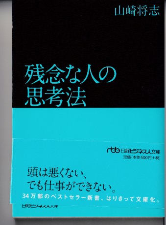 残念な人の思考法